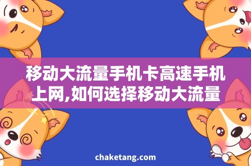 移动大流量手机卡高速手机上网,如何选择移动大流量手机卡？