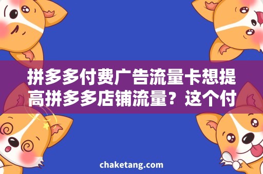 拼多多付费广告流量卡想提高拼多多店铺流量？这个付费广告流量卡必备！