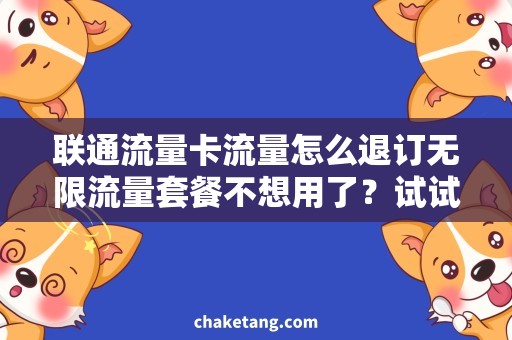 联通流量卡流量怎么退订无限流量套餐不想用了？试试这种退订方式！