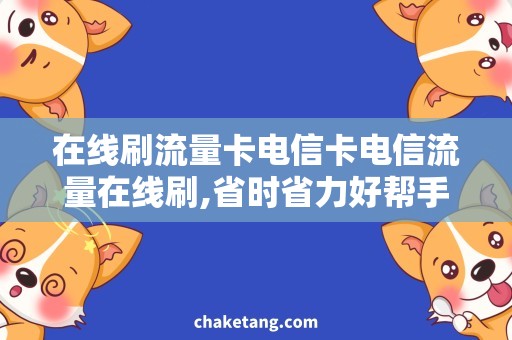 在线刷流量卡电信卡电信流量在线刷,省时省力好帮手