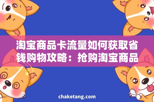 淘宝商品卡流量如何获取省钱购物攻略：抢购淘宝商品卡流量，轻松获取！