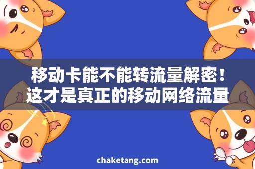 移动卡能不能转流量解密！这才是真正的移动网络流量变通方法