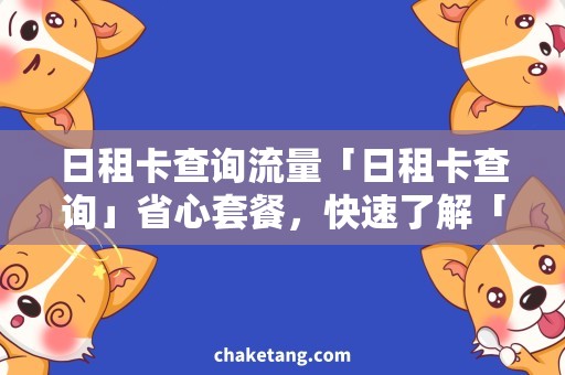 日租卡查询流量「日租卡查询」省心套餐，快速了解「流量」使用情况