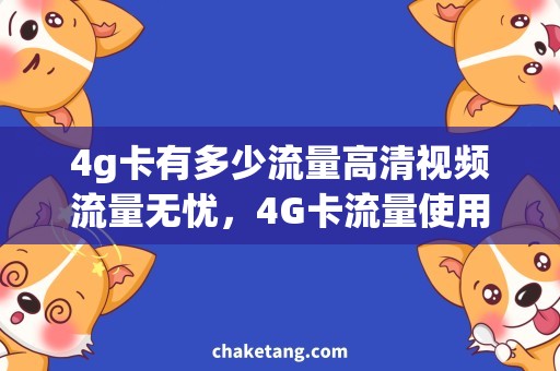 4g卡有多少流量高清视频流量无忧，4G卡流量使用攻略