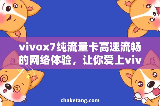 vivox7纯流量卡高速流畅的网络体验，让你爱上vivo X7纯流量卡