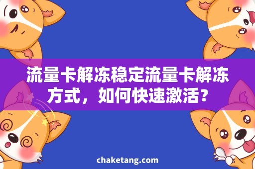 流量卡解冻稳定流量卡解冻方式，如何快速激活？