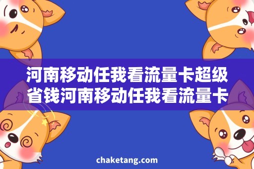 河南移动任我看流量卡超级省钱河南移动任我看流量卡，告别高额费用！