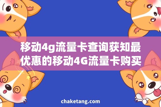 移动4g流量卡查询获知最优惠的移动4G流量卡购买方案：流量套餐，话费优惠活动