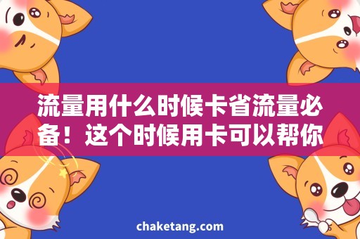 流量用什么时候卡省流量必备！这个时候用卡可以帮你省下不少钱！