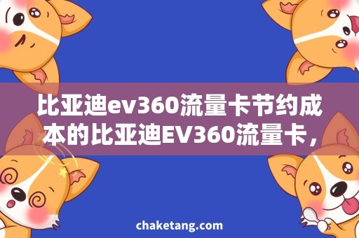 比亚迪ev360流量卡节约成本的比亚迪EV360流量卡，畅享更便捷的出行生活