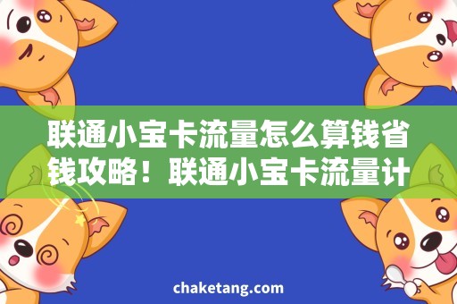 联通小宝卡流量怎么算钱省钱攻略！联通小宝卡流量计费方法解析