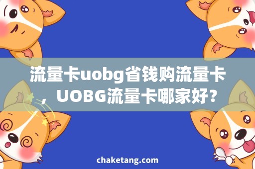 流量卡uobg省钱购流量卡，UOBG流量卡哪家好？