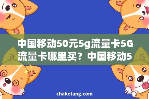 中国移动50元5g流量卡5G流量卡哪里买？中国移动50元套餐详解