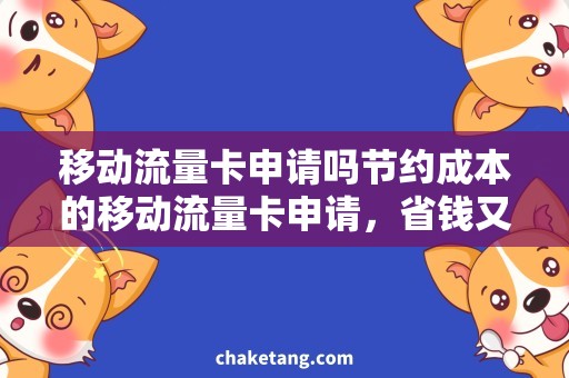 移动流量卡申请吗节约成本的移动流量卡申请，省钱又省心！