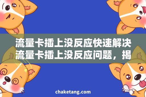 流量卡插上没反应快速解决流量卡插上没反应问题，揭秘无法识别心机！