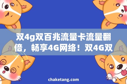 双4g双百兆流量卡流量翻倍，畅享4G网络！双4G双百兆流量卡实惠购买攻略