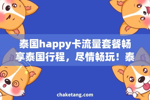 泰国happy卡流量套餐畅享泰国行程，尽情畅玩！泰国happy卡流量套餐带你流畅体验