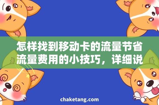 怎样找到移动卡的流量节省流量费用的小技巧，详细说明移动卡流量费用节省方法