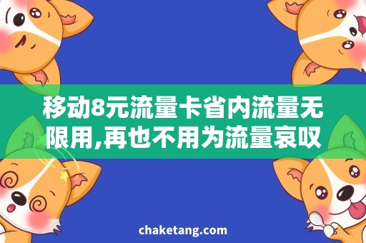 移动8元流量卡省内流量无限用,再也不用为流量哀叹！