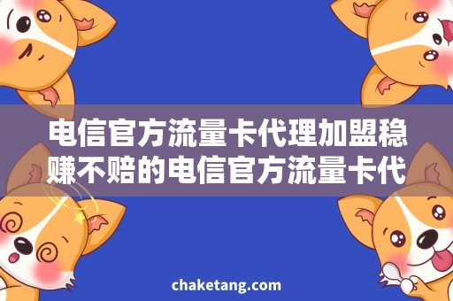 电信官方流量卡代理加盟稳赚不赔的电信官方流量卡代理加盟，不容错过！