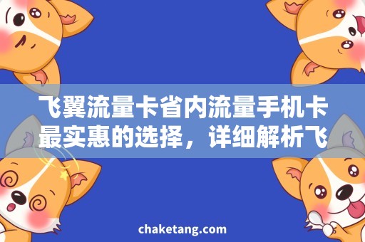 飞翼流量卡省内流量手机卡最实惠的选择，详细解析飞翼流量卡