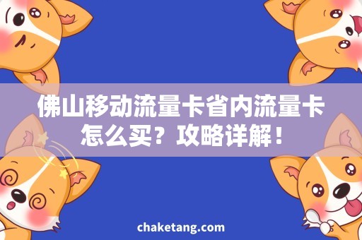 佛山移动流量卡省内流量卡怎么买？攻略详解！