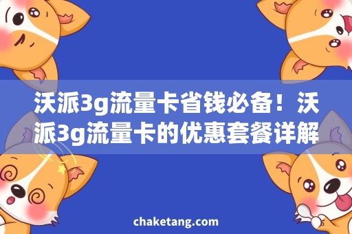 沃派3g流量卡省钱必备！沃派3g流量卡的优惠套餐详解