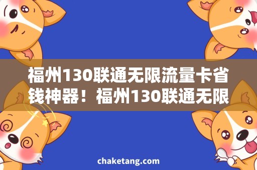 福州130联通无限流量卡省钱神器！福州130联通无限流量卡，让你畅玩不停