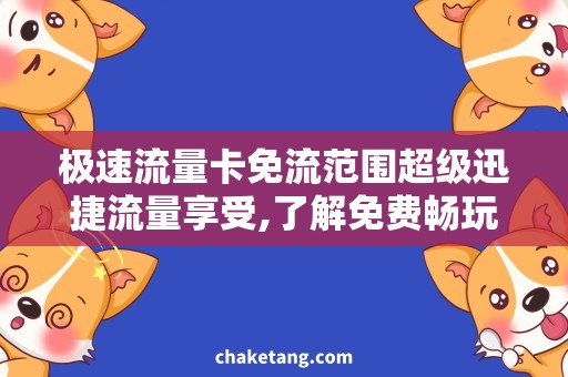 极速流量卡免流范围超级迅捷流量享受,了解免费畅玩区域