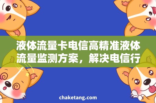 液体流量卡电信高精准液体流量监测方案，解决电信行业的痛点