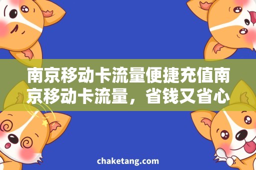 南京移动卡流量便捷充值南京移动卡流量，省钱又省心