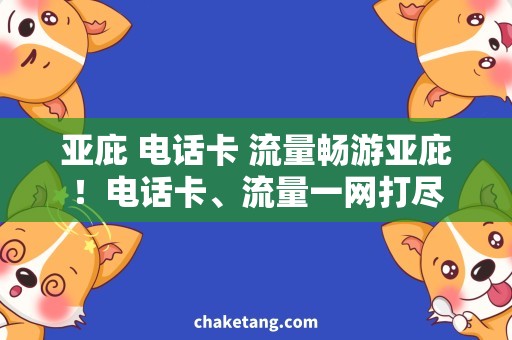 亚庇 电话卡 流量畅游亚庇！电话卡、流量一网打尽