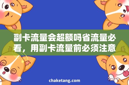 副卡流量会超额吗省流量必看，用副卡流量前必须注意的事项！