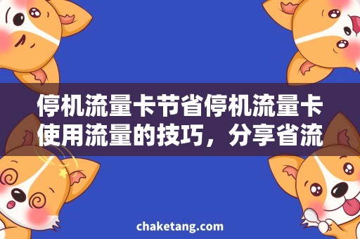 停机流量卡节省停机流量卡使用流量的技巧，分享省流量心得！