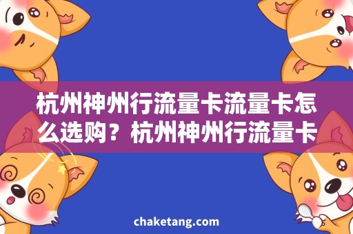 杭州神州行流量卡流量卡怎么选购？杭州神州行流量卡推荐！