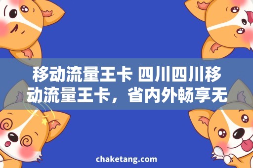 移动流量王卡 四川四川移动流量王卡，省内外畅享无限流量