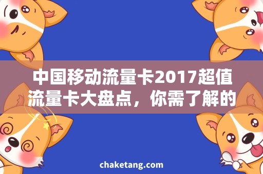 中国移动流量卡2017超值流量卡大盘点，你需了解的是这些！