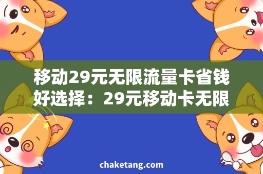 移动29元无限流量卡省钱好选择：29元移动卡无限流量，详解使用方法！