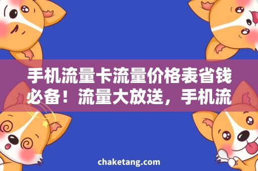 手机流量卡流量价格表省钱必备！流量大放送，手机流量卡价格表大比拼