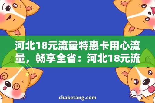 河北18元流量特惠卡用心流量，畅享全省：河北18元流量特惠卡需求解析