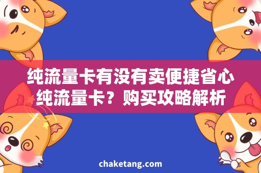 纯流量卡有没有卖便捷省心纯流量卡？购买攻略解析