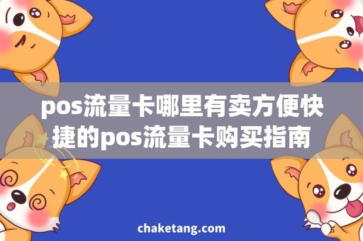 pos流量卡哪里有卖方便快捷的pos流量卡购买指南