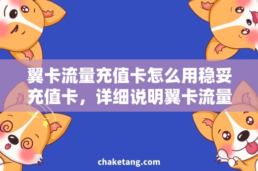 翼卡流量充值卡怎么用稳妥充值卡，详细说明翼卡流量充值卡如何使用