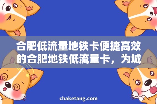 合肥低流量地铁卡便捷高效的合肥地铁低流量卡，为城市出行省钱助力！