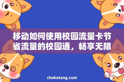 移动如何使用校园流量卡节省流量的校园通，畅享无限上网