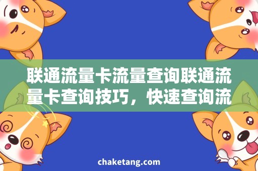 联通流量卡流量查询联通流量卡查询技巧，快速查询流量使用情况