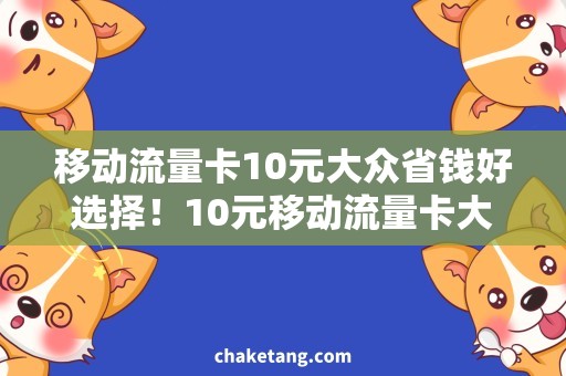 移动流量卡10元大众省钱好选择！10元移动流量卡大众畅享优惠