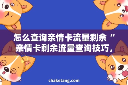 怎么查询亲情卡流量剩余“亲情卡剩余流量查询技巧，快速获取亲情卡剩余流量信息！”