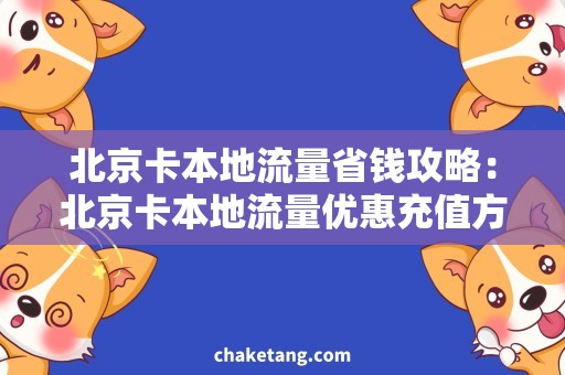 北京卡本地流量省钱攻略：北京卡本地流量优惠充值方案大揭秘