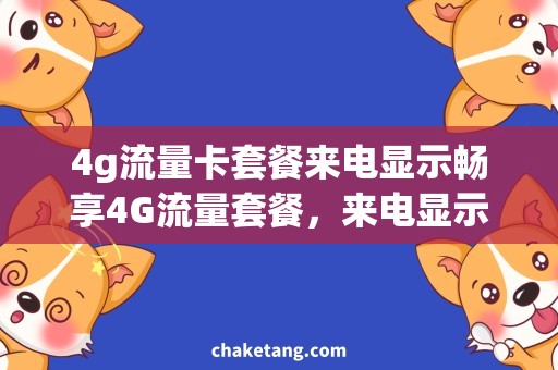 4g流量卡套餐来电显示畅享4G流量套餐，来电显示让通讯无忧